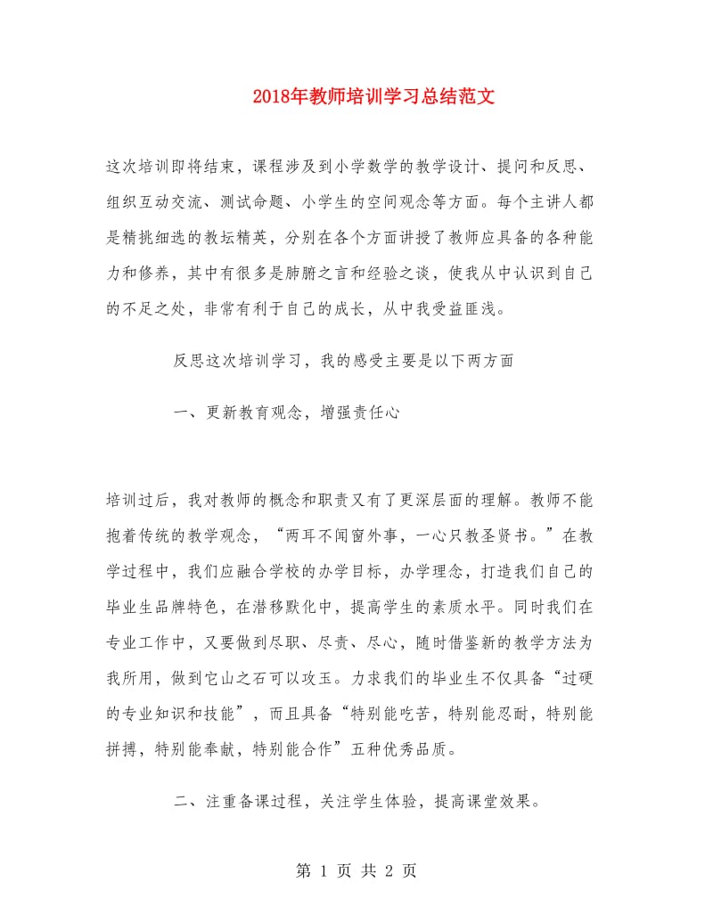 2018年教师培训学习总结范文.doc_第1页