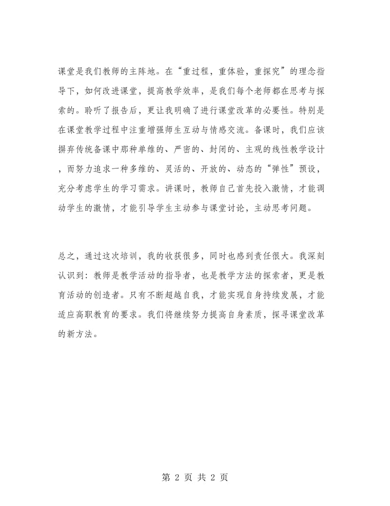 2018年教师培训学习总结范文.doc_第2页