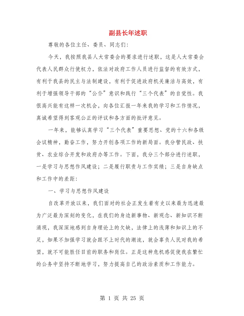 副县长年述职述廉报告(多篇范文).doc_第1页