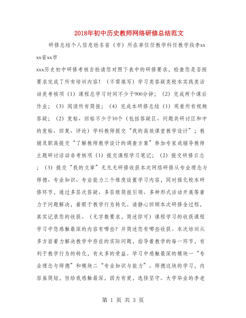 2018年初中历史教师网络研修总结范文.doc_第1页