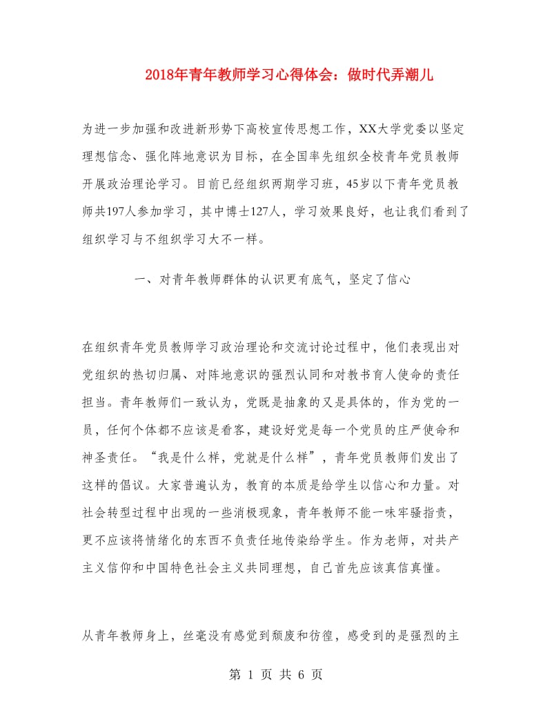 2018年青年教师学习心得体会：做时代弄潮儿.doc_第1页