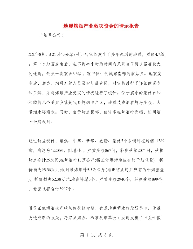 地震烤烟产业救灾资金的请示报告.doc_第1页