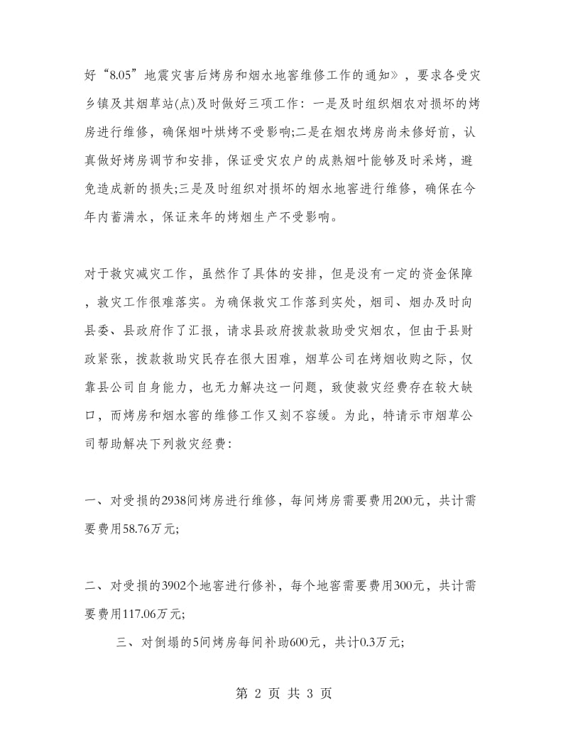 地震烤烟产业救灾资金的请示报告.doc_第2页