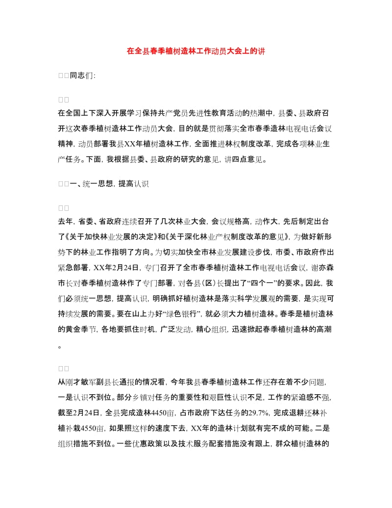 在全县春季植树造林工作动员大会上的讲.doc_第1页