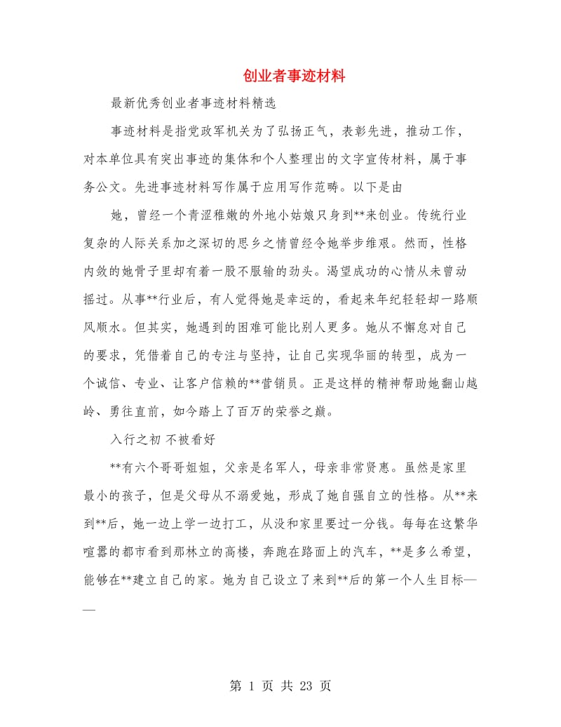 创业者事迹材料(精选多篇).doc_第1页