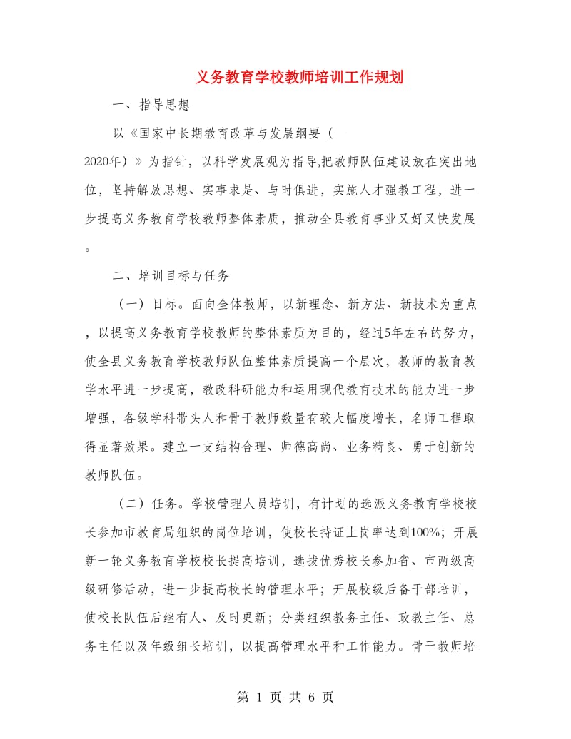 义务教育学校教师培训工作规划.doc_第1页