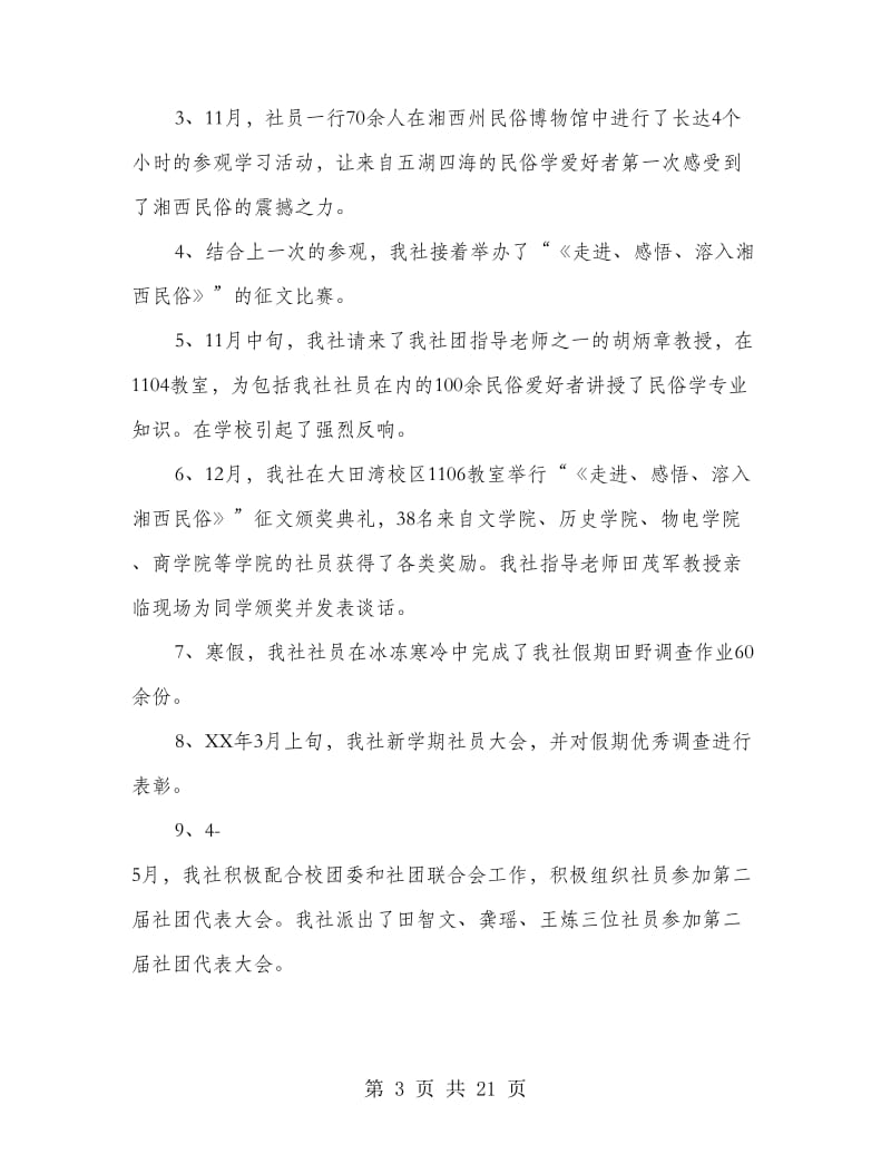 大学民俗学社工作总结(多篇范文).doc_第3页
