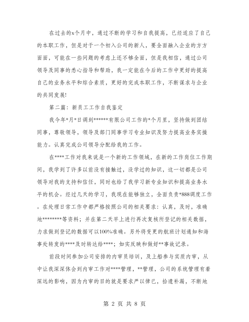 企业新员工的工作自我鉴定.doc_第2页