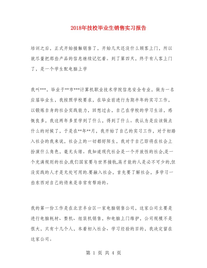 2018年技校毕业生销售实习报告.doc_第1页