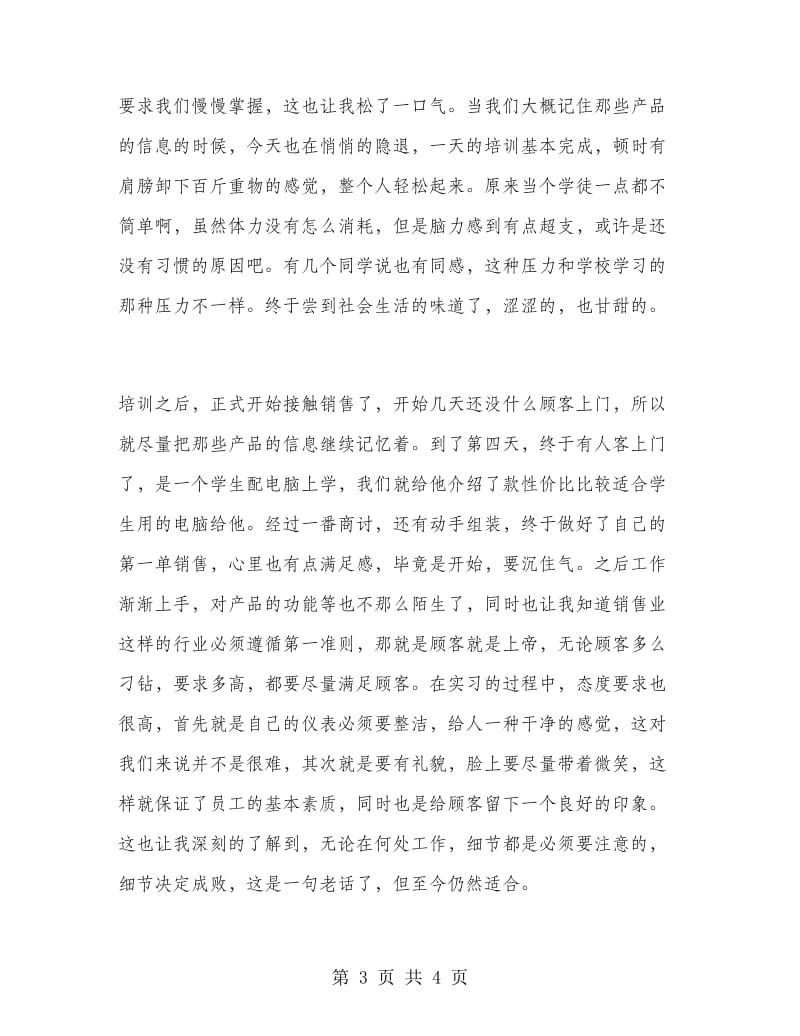 2018年技校毕业生销售实习报告.doc_第3页