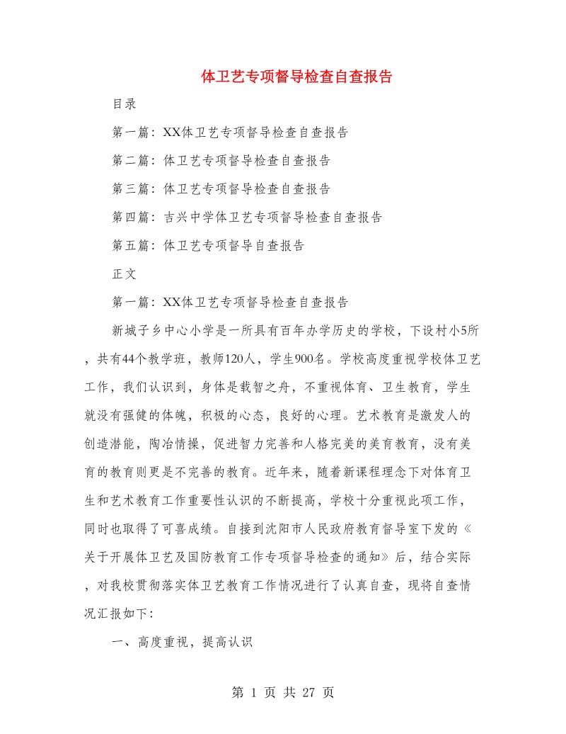 体卫艺专项督导检查自查报告(精选多篇).doc_第1页