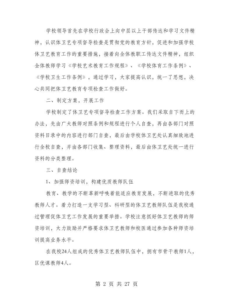 体卫艺专项督导检查自查报告(精选多篇).doc_第2页