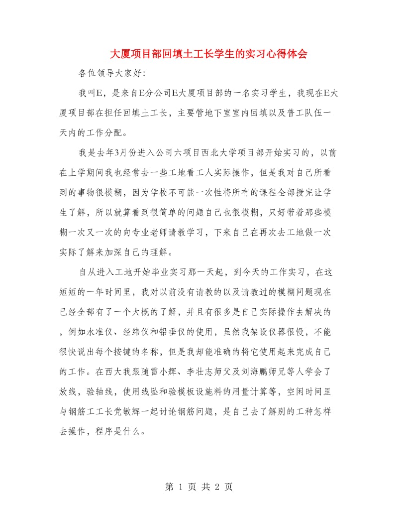 大厦项目部回填土工长学生的实习心得体会.doc_第1页