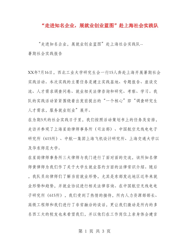 “走进知名企业展就业创业蓝图”赴上海社会实践队.doc_第1页