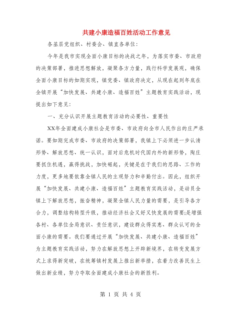 共建小康造福百姓活动工作意见.doc_第1页