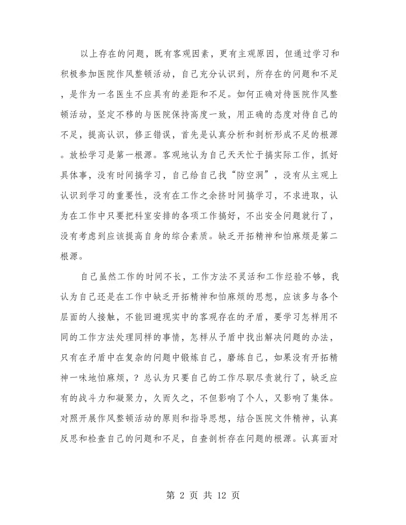 医生作风整顿自查自纠报告(精选多篇).doc_第2页