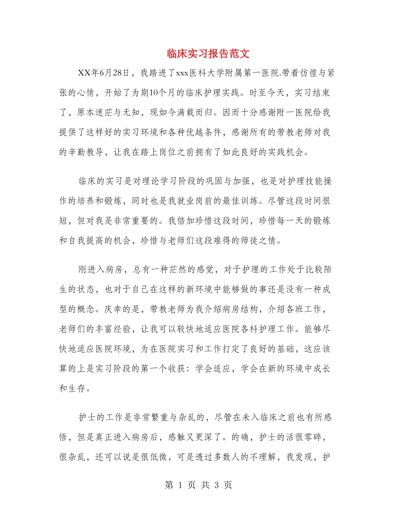 临床实习报告范文.doc_第1页