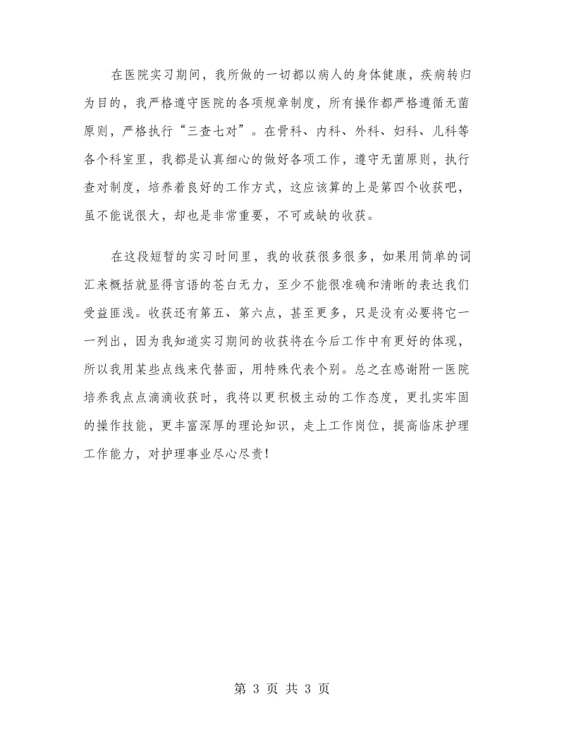 临床实习报告范文.doc_第3页