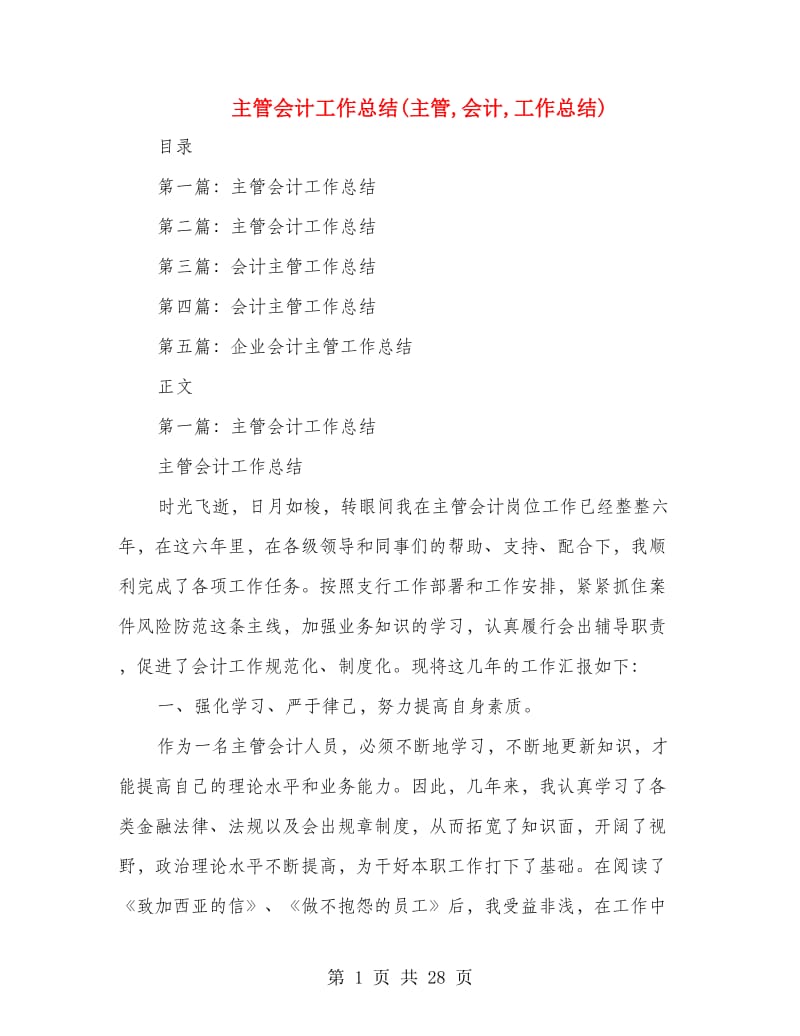 主管会计工作总结(主管,会计,工作总结).doc_第1页