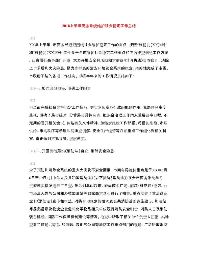 2018上半年商务系统维护社会稳定工作总结.doc_第1页