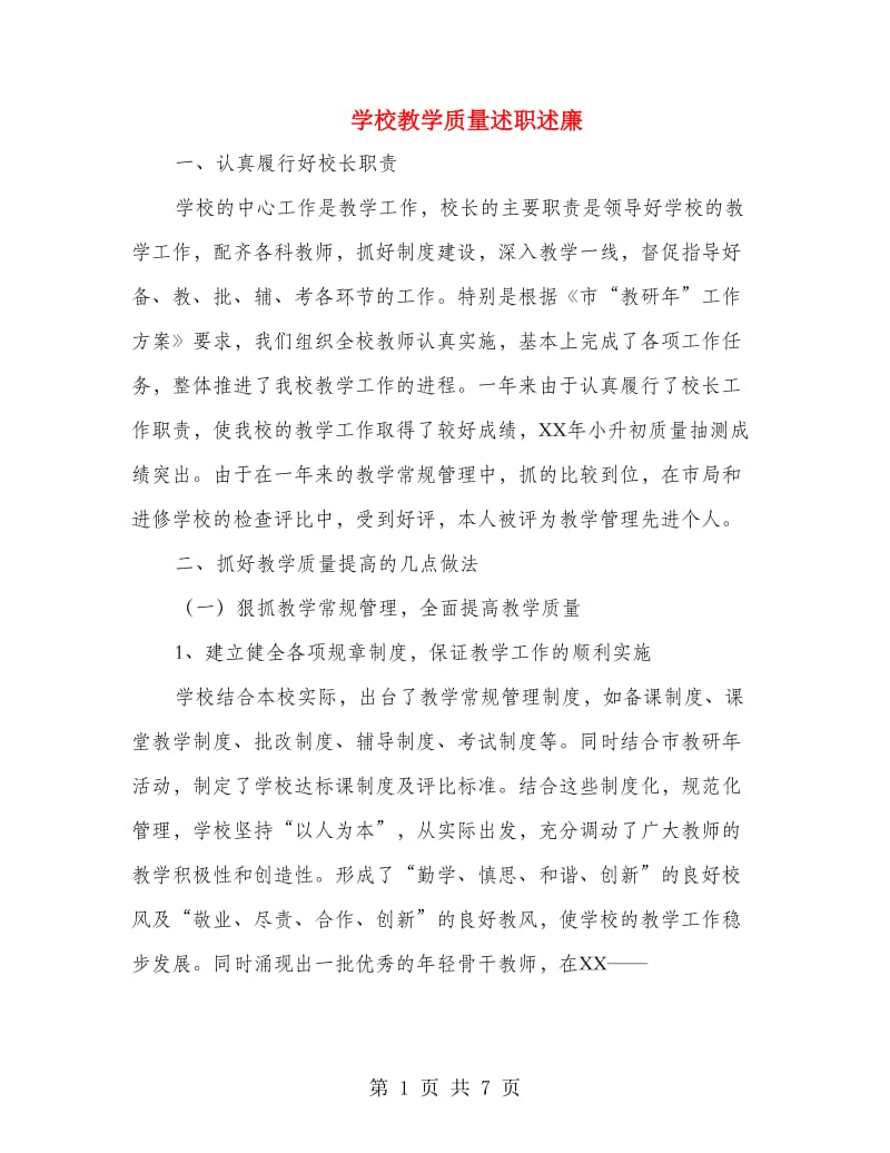 学校教学质量述职述廉.doc_第1页