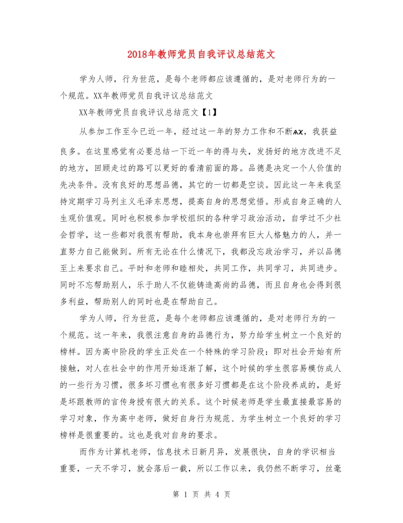 2018年教师党员自我评议总结范文.doc_第1页