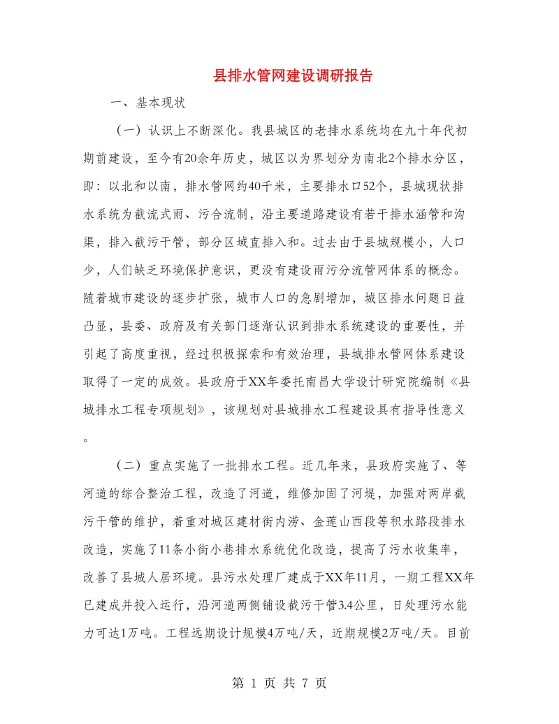 县排水管网建设调研报告.doc_第1页