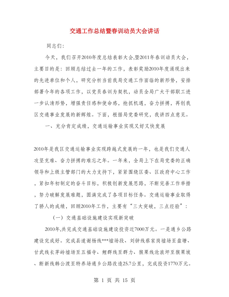 交通工作总结暨春训动员大会讲话.doc_第1页