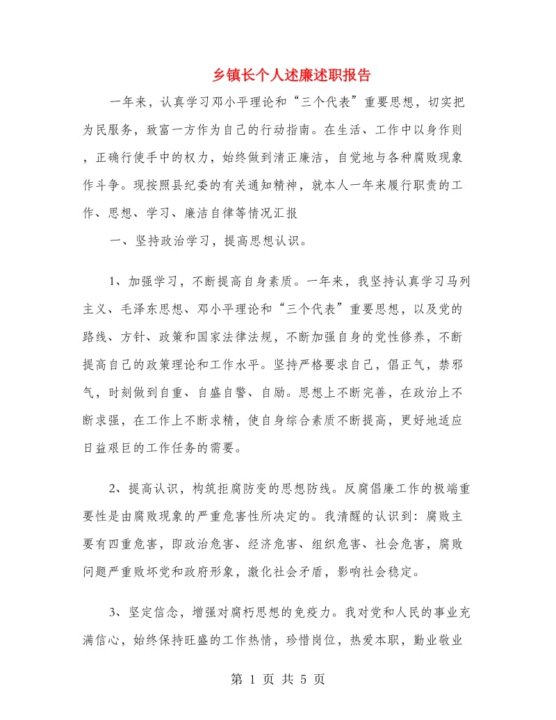 乡镇长个人述廉述职报告.doc_第1页