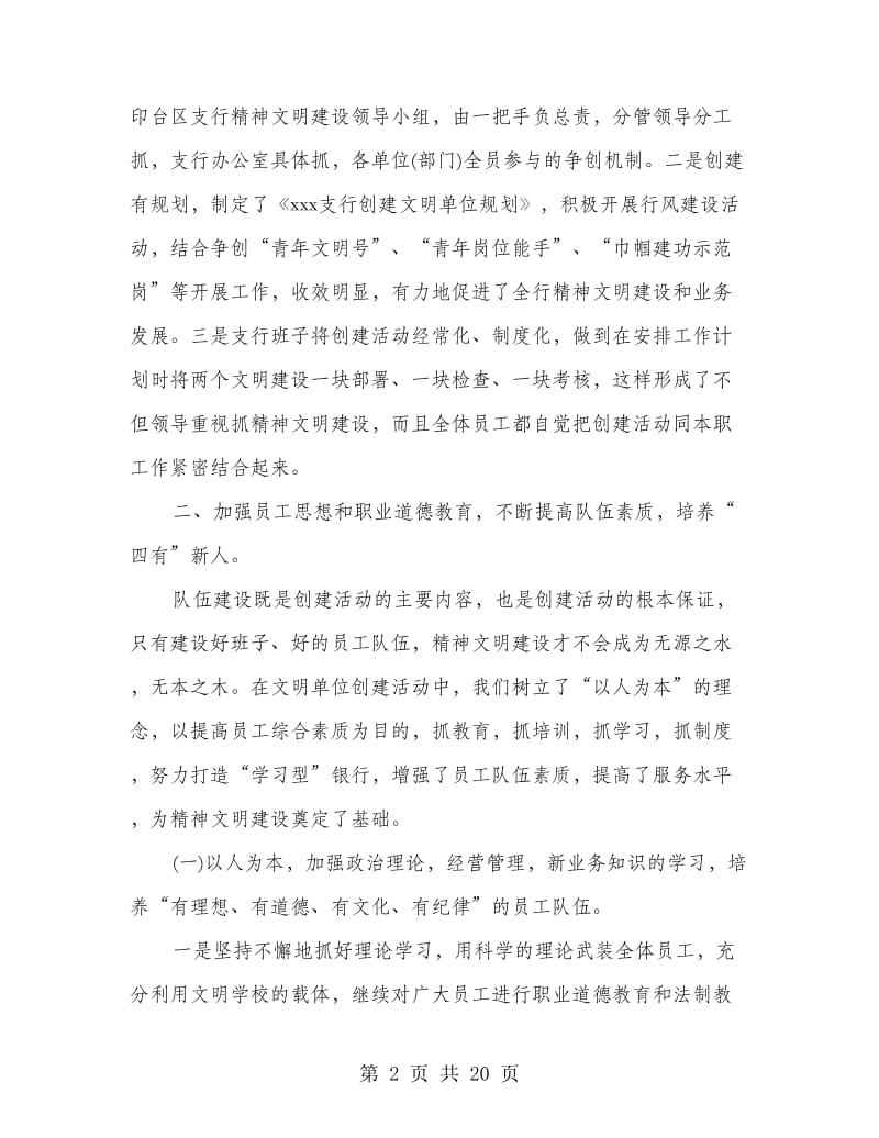 农行某支行创建省级文明单位自我检查报告(多篇范文).doc_第2页