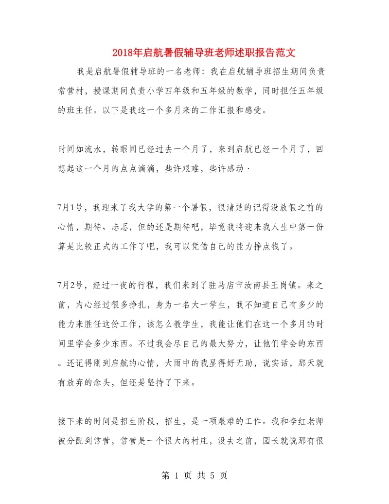 2018年启航暑假辅导班老师述职报告范文.doc_第1页