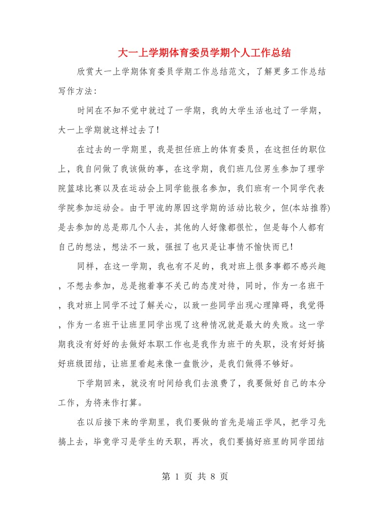 大一上学期体育委员学期个人工作总结(多篇范文).doc_第1页