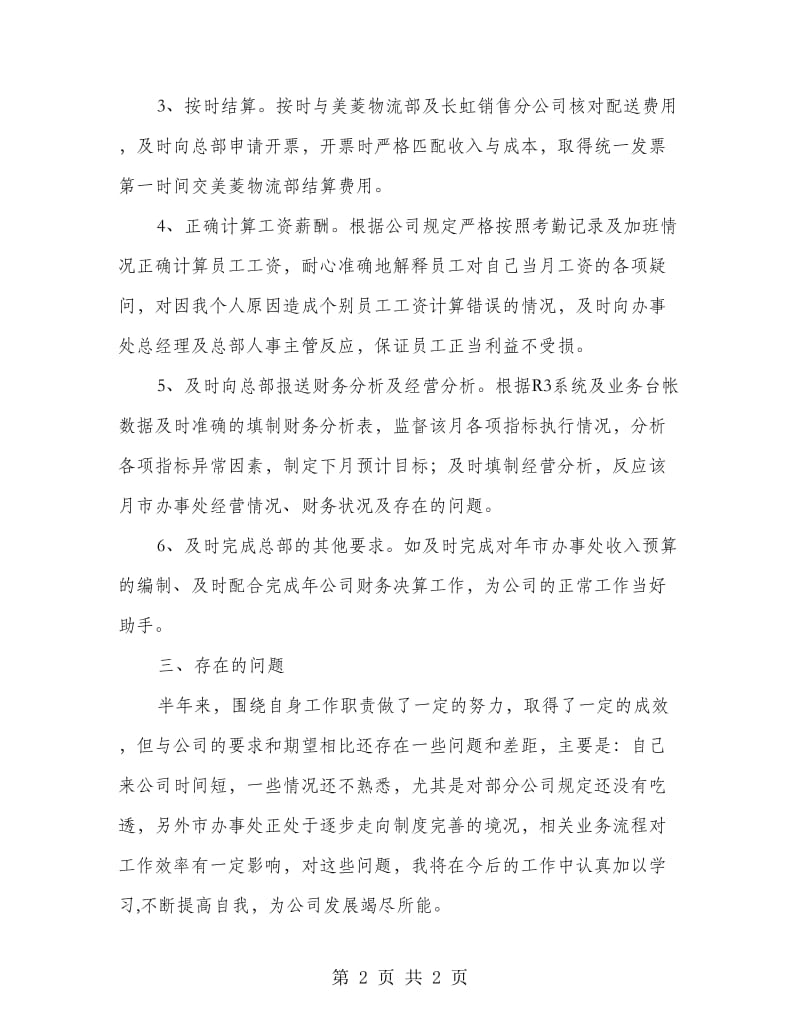 企业经理年度个人述职汇报.doc_第2页