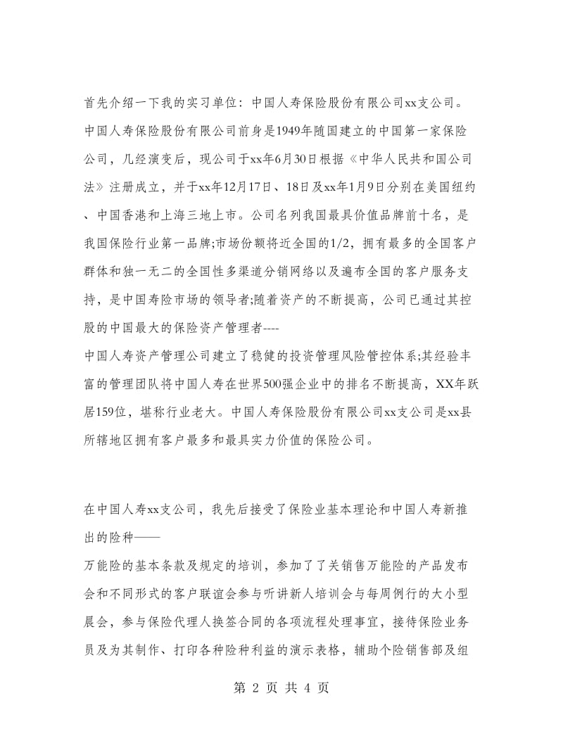 保险公司暑期实习报告.doc_第2页