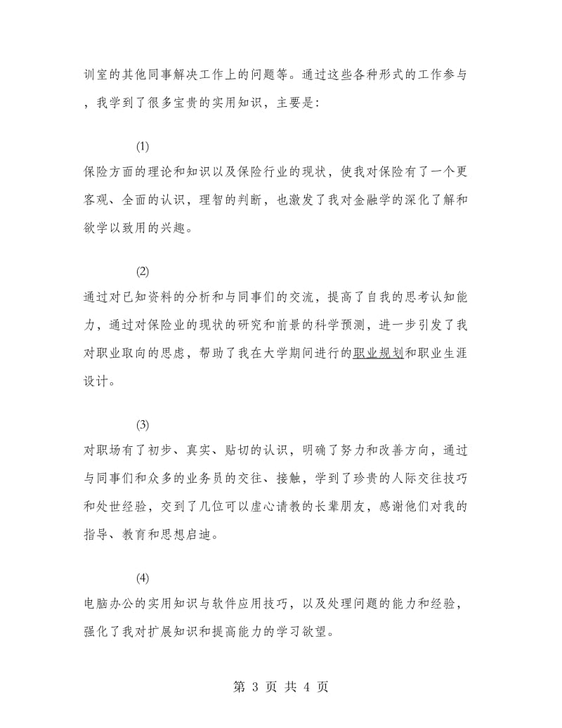 保险公司暑期实习报告.doc_第3页