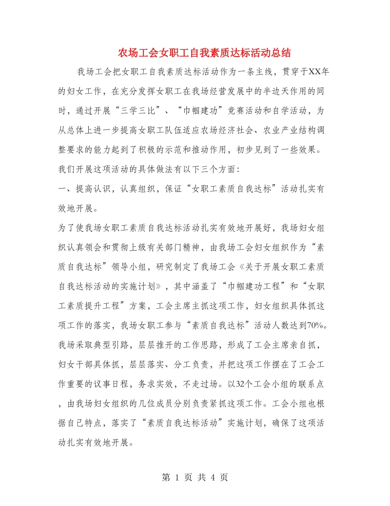 农场工会女职工自我素质达标活动总结.doc_第1页