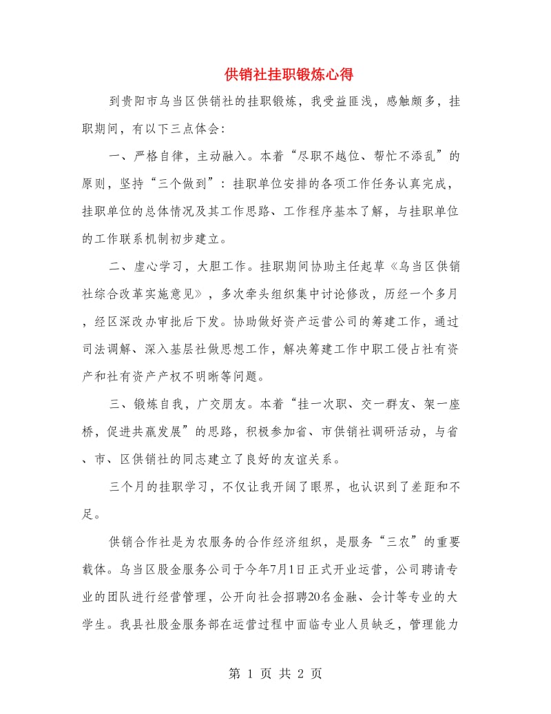 供销社挂职锻炼心得.doc_第1页