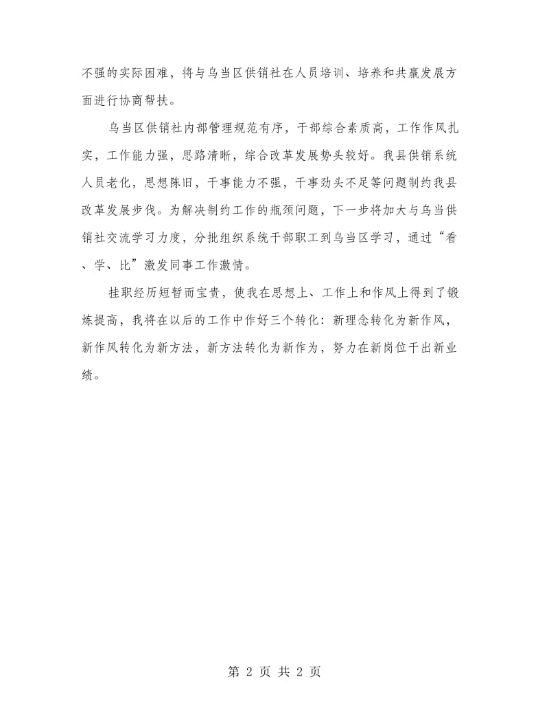 供销社挂职锻炼心得.doc_第2页