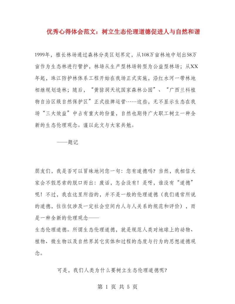 优秀心得体会范文：树立生态伦理道德促进人与自然和谐.doc_第1页