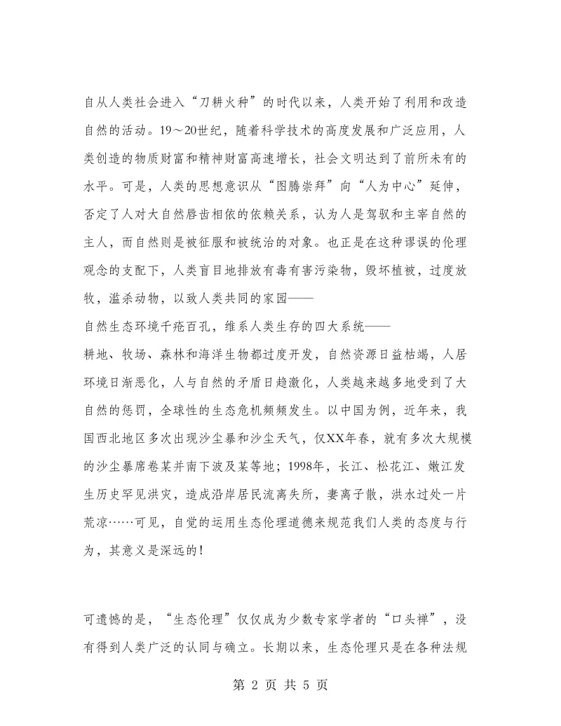 优秀心得体会范文：树立生态伦理道德促进人与自然和谐.doc_第2页