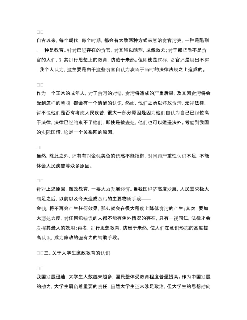 大学生廉政教育学习心得.doc_第2页