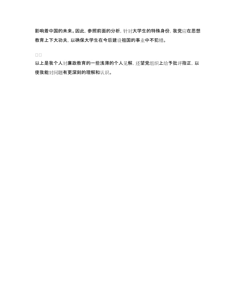 大学生廉政教育学习心得.doc_第3页