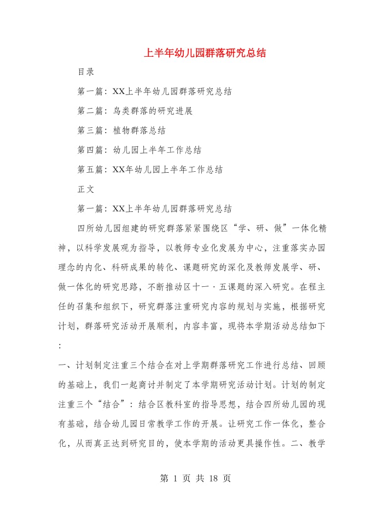 上半年幼儿园群落研究总结(多篇范文).doc_第1页