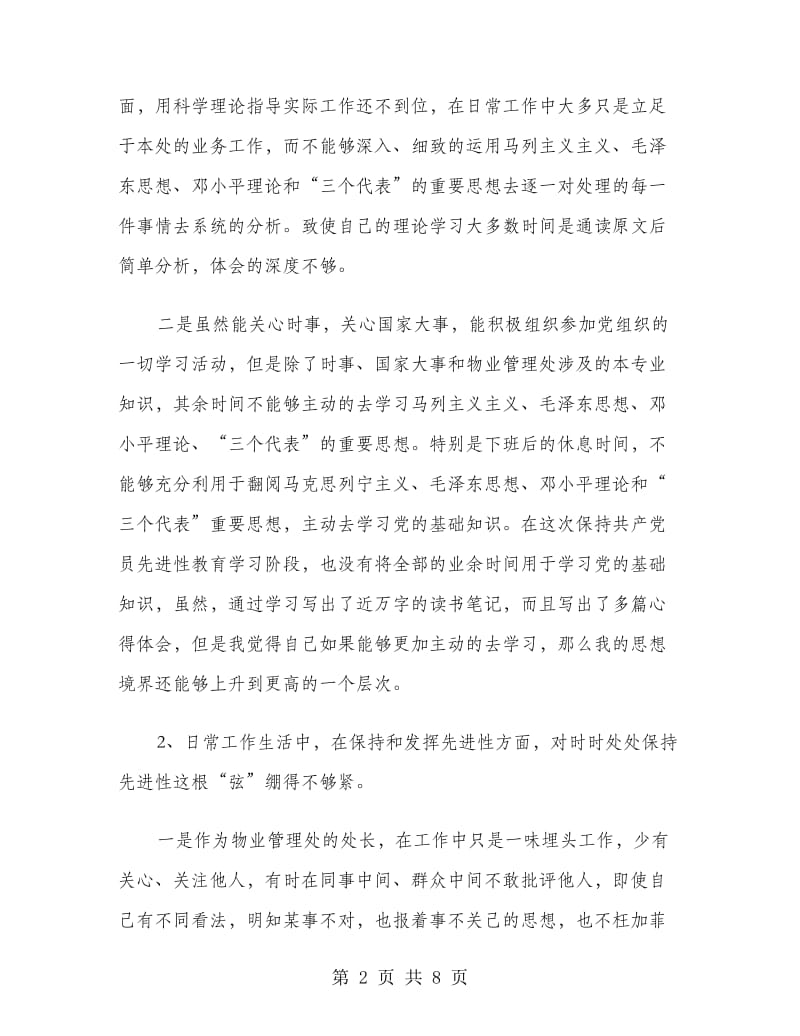 优秀范文：物业管理处长党员先进性教育党性党风剖析.doc_第2页