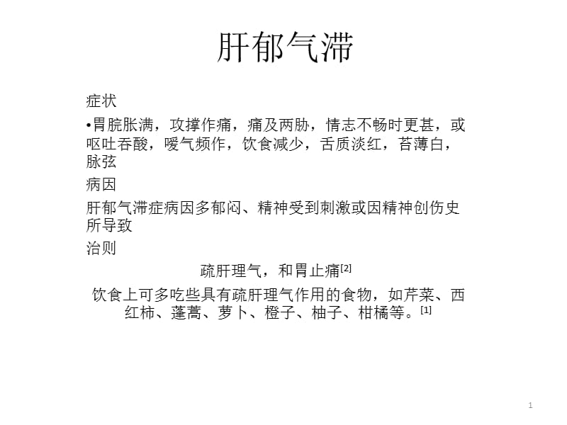 肝郁气滞和心肾不交ppt课件_第1页