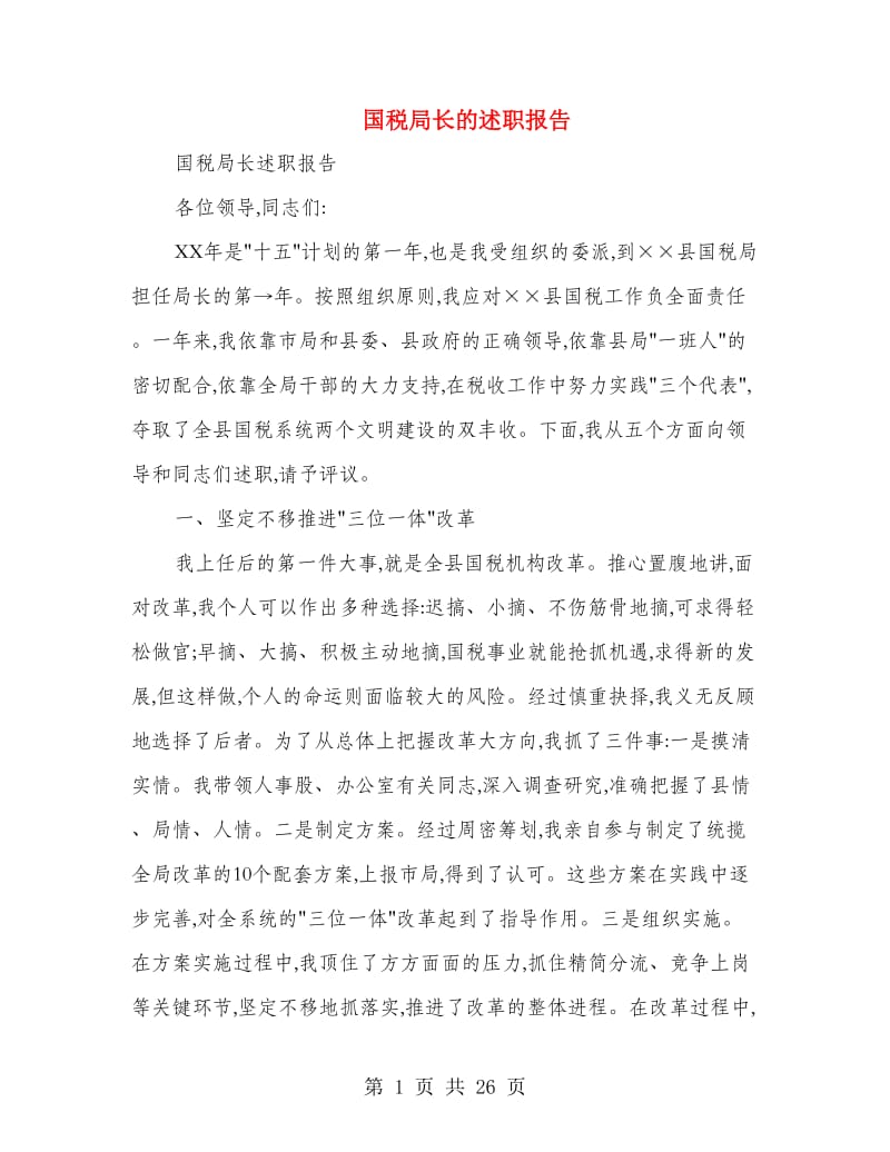 国税局长的述职报告.doc_第1页