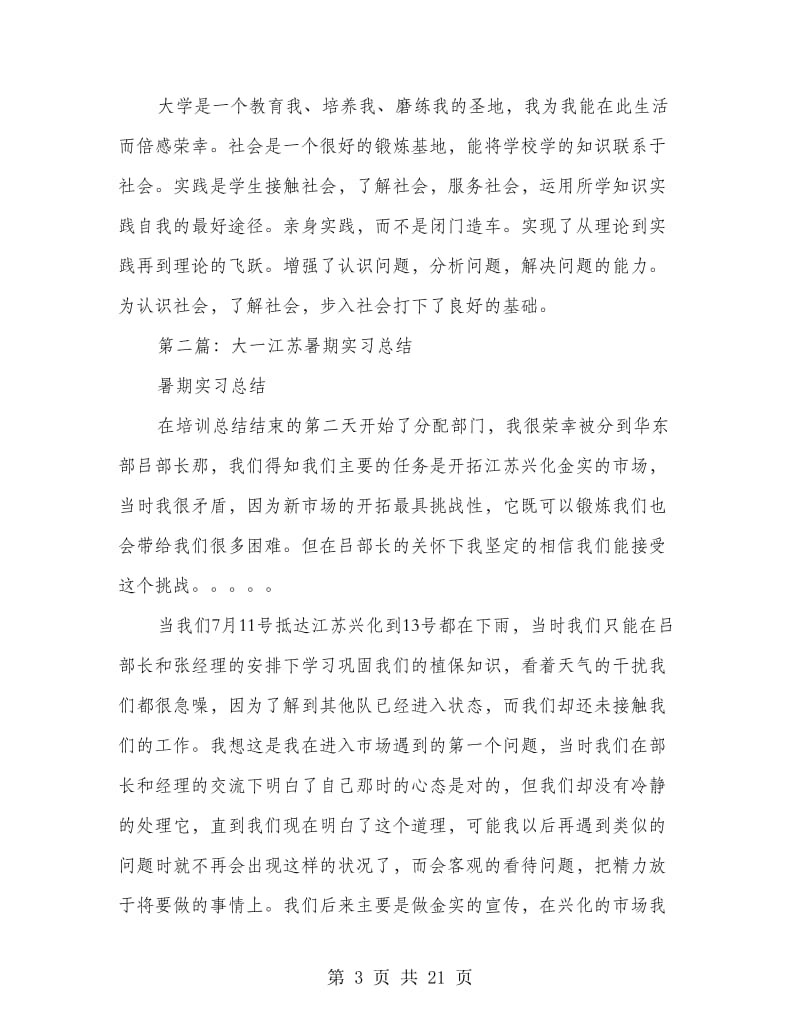 大一暑期实习总结(多篇范文).doc_第3页