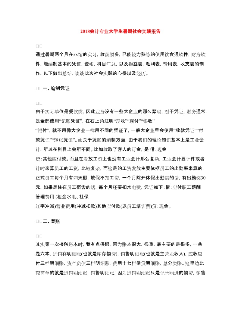 2018会计专业大学生暑期社会实践报告.doc_第1页