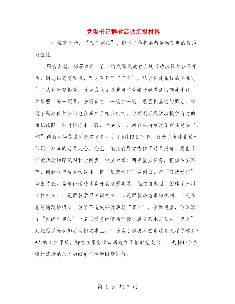 党委书记群教活动汇报材料.doc_第1页