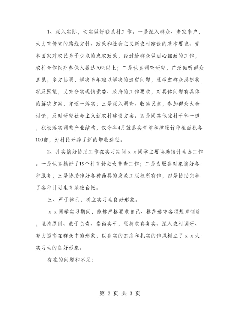 城市大学生乡镇实习鉴定报告.doc_第2页